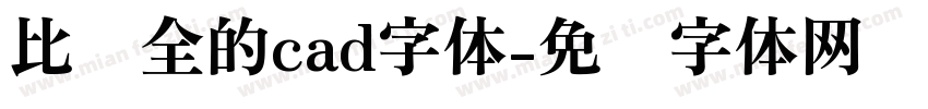 比较全的cad字体字体转换