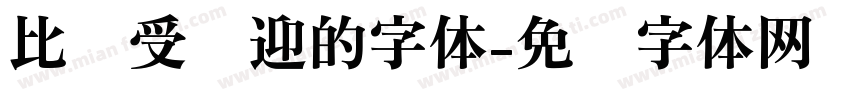 比较受欢迎的字体字体转换