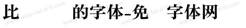 比较圆润的字体字体转换