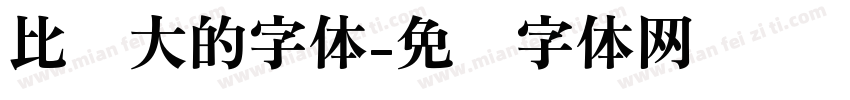 比较大的字体字体转换