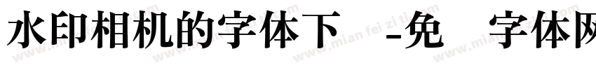 水印相机的字体下载字体转换