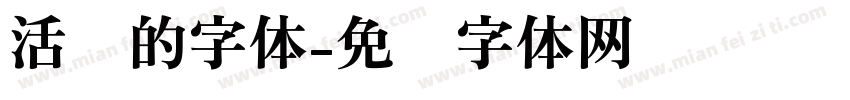 活泼的字体字体转换