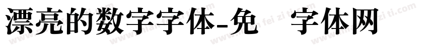 漂亮的数字字体字体转换