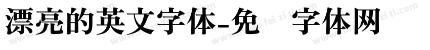 漂亮的英文字体字体转换