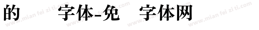 的艺术字体字体转换