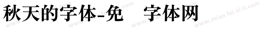 秋天的字体字体转换