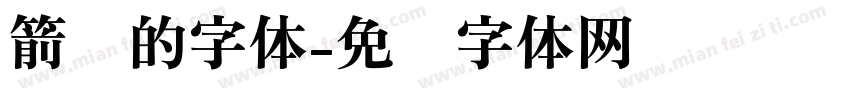 箭头的字体字体转换