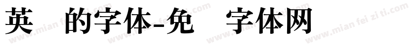 英语的字体字体转换