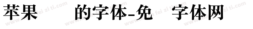 苹果电脑的字体字体转换