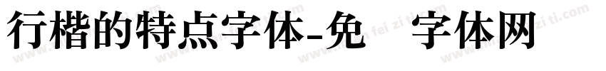 行楷的特点字体字体转换