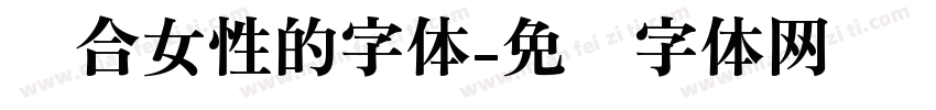 适合女性的字体字体转换