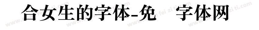 适合女生的字体字体转换