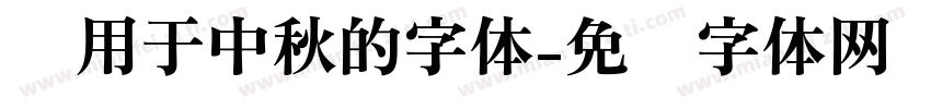 适用于中秋的字体字体转换