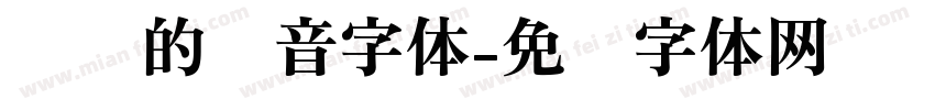 闪烁的拼音字体字体转换