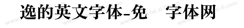 飘逸的英文字体字体转换