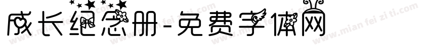 成长纪念册字体转换