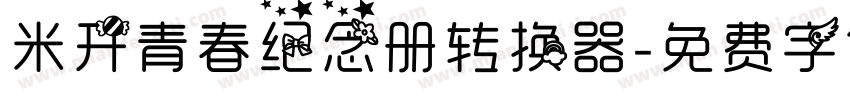 米开青春纪念册转换器字体转换