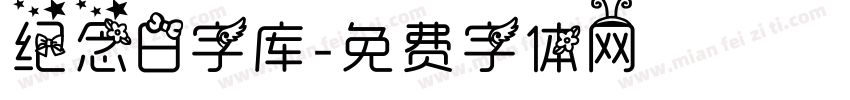 纪念日字库字体转换