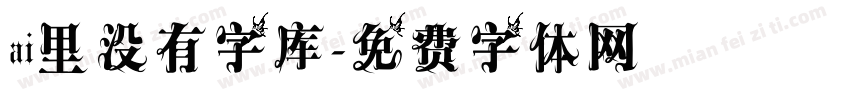 ai里没有字库字体转换