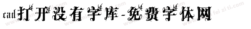 cad打开没有字库字体转换