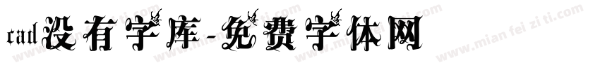 cad没有字库字体转换