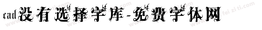 cad没有选择字库字体转换