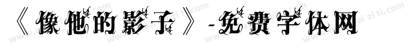 《像他的影子》字体转换