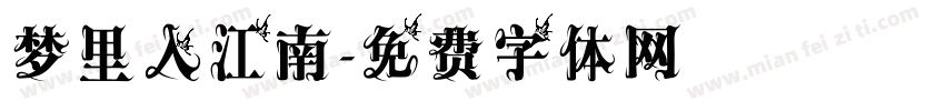 梦里入江南字体转换