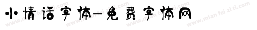 小情话字体字体转换