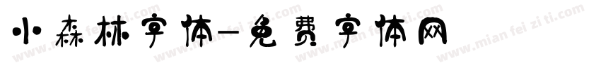 小森林字体字体转换