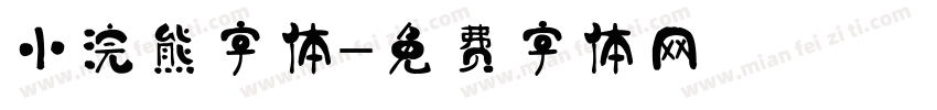 小浣熊字体字体转换