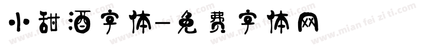 小甜酒字体字体转换