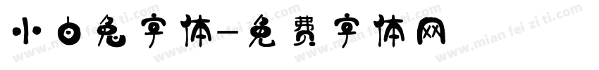 小白兔字体字体转换