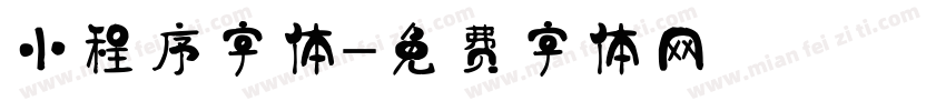 小程序字体字体转换