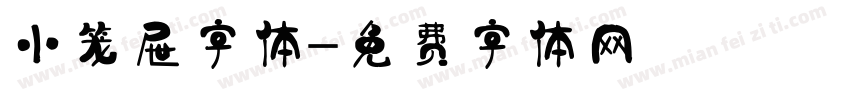 小笼屉字体字体转换