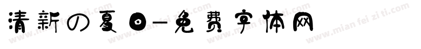 清新の夏日字体转换