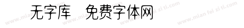 ai无字库字体转换