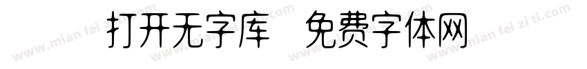 cad打开无字库字体转换