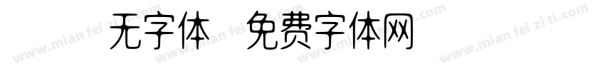 cad无字体字体转换