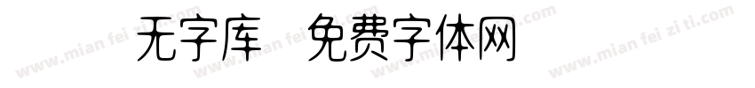 cad无字库字体转换