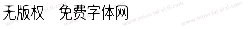 无版权字体转换