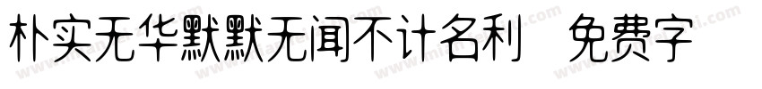 朴实无华默默无闻不计名利字体转换