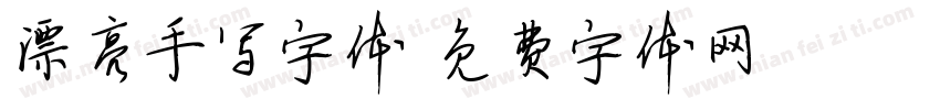 漂亮手写字体字体转换