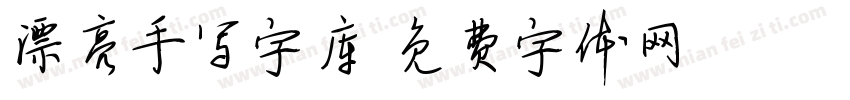 漂亮手写字库字体转换