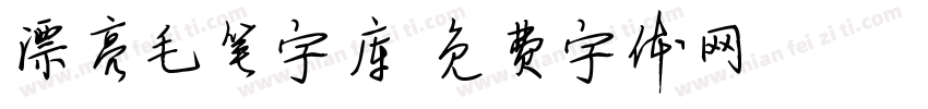 漂亮毛笔字库字体转换