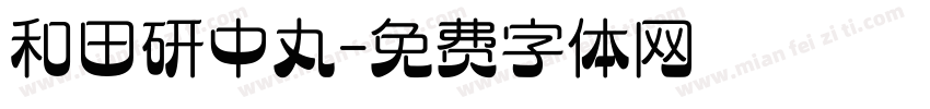 和田研中丸字体转换