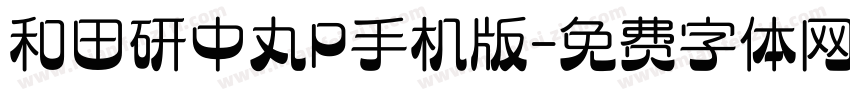 和田研中丸P手机版字体转换