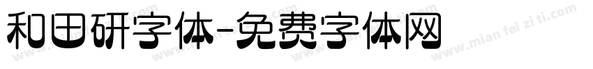 和田研字体字体转换