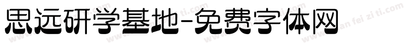 思远研学基地字体转换