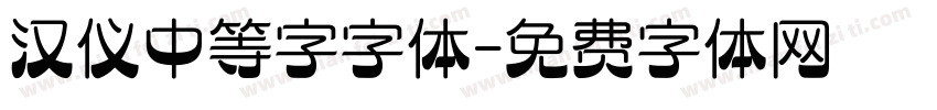 汉仪中等字字体字体转换